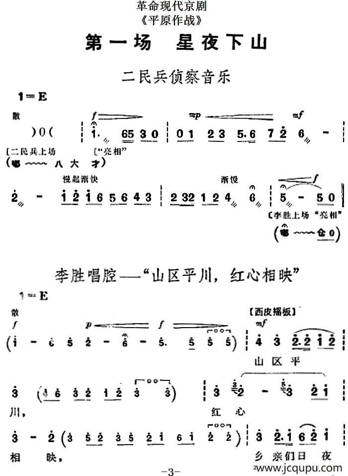 革命现代京剧《平原作战》全剧主旋律乐谱之第一场 星夜下山简谱