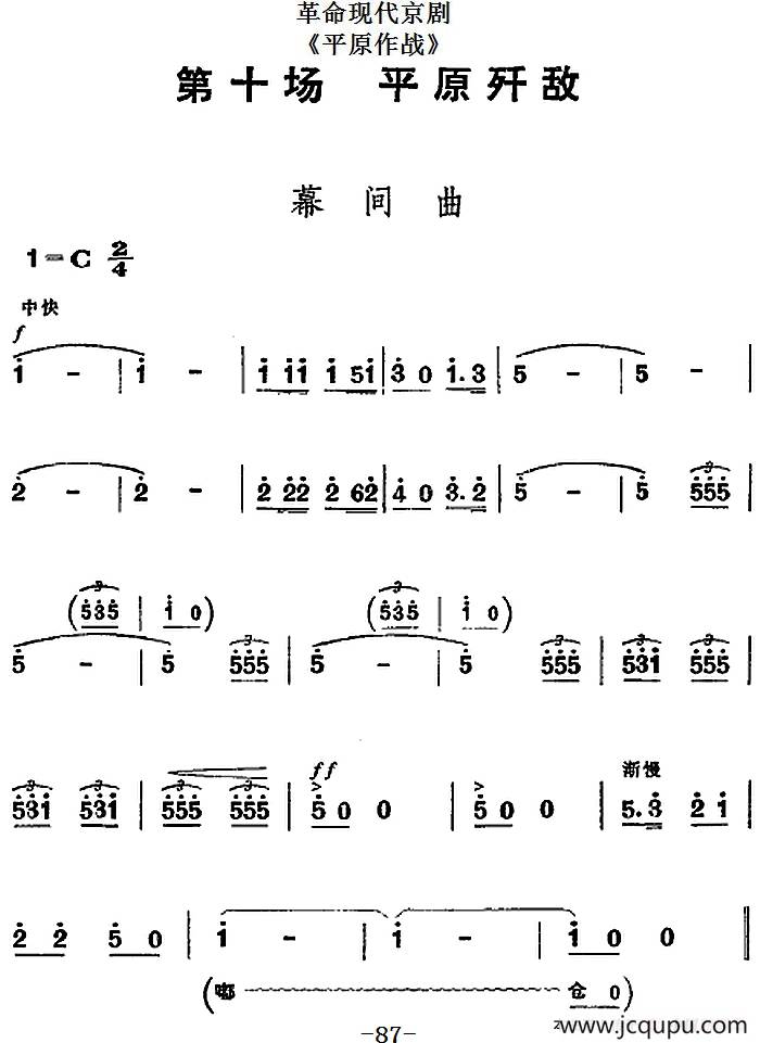 革命现代京剧《平原作战》全剧主旋律乐谱之第十场 平原歼敌简谱