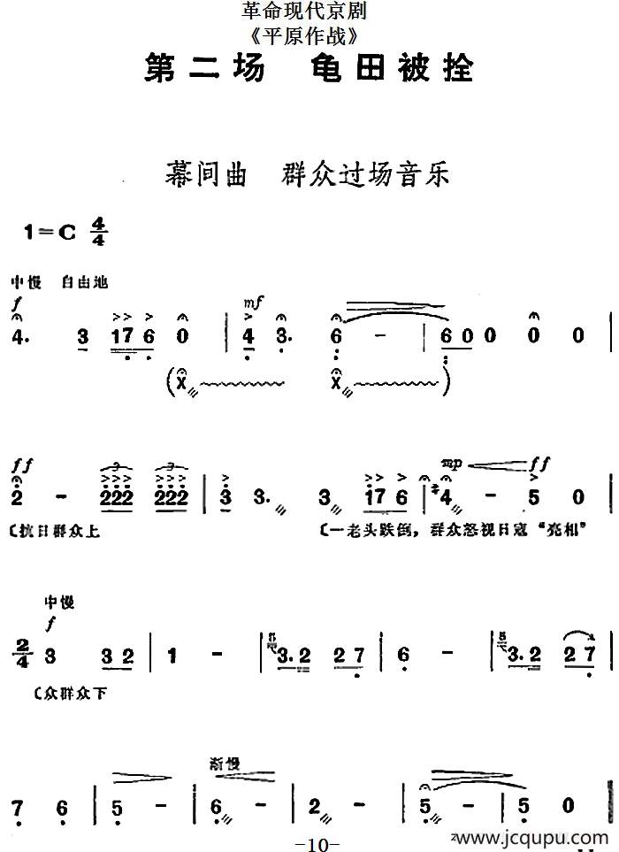 革命现代京剧《平原作战》全剧主旋律乐谱之第二场 龟田被拴简谱