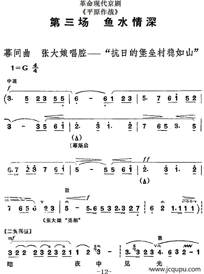 革命现代京剧《平原作战》全剧主旋律乐谱之第三场 鱼水情深简谱