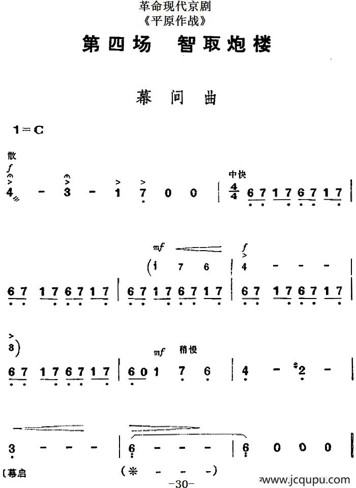 革命现代京剧《平原作战》全剧主旋律乐谱之第四场 智取炮楼简谱