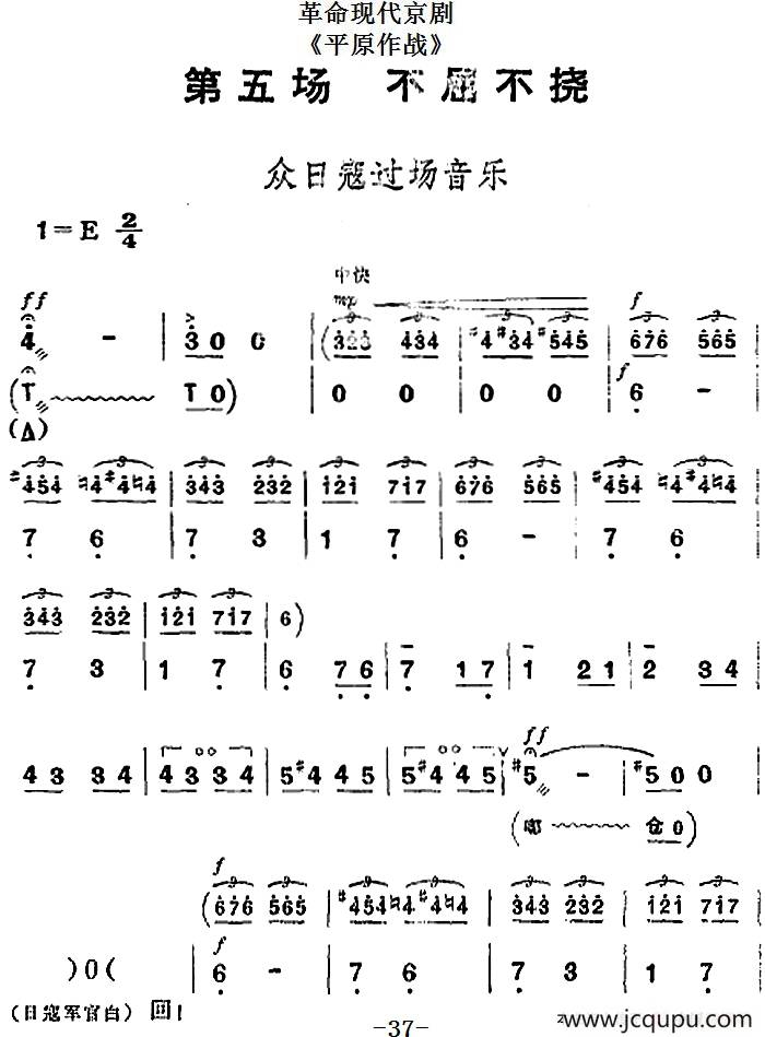 革命现代京剧《平原作战》全剧主旋律乐谱之第五场 不屈不挠简谱