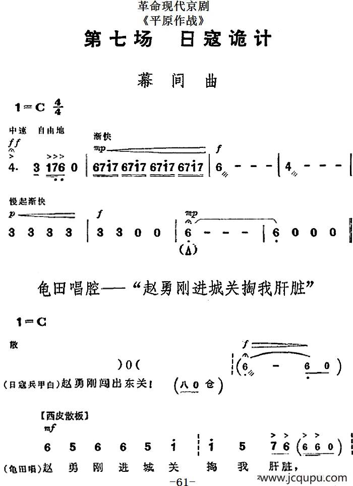 革命现代京剧《平原作战》全剧主旋律乐谱之第七场 日寇诡计简谱
