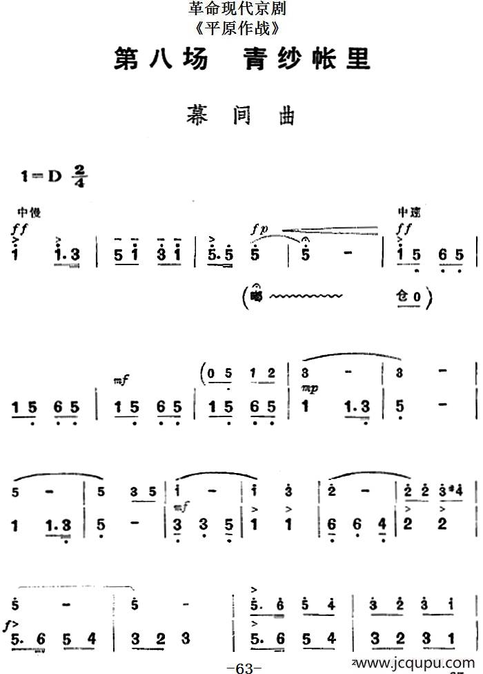 革命现代京剧《平原作战》全剧主旋律乐谱之第八场 青纱帐里简谱