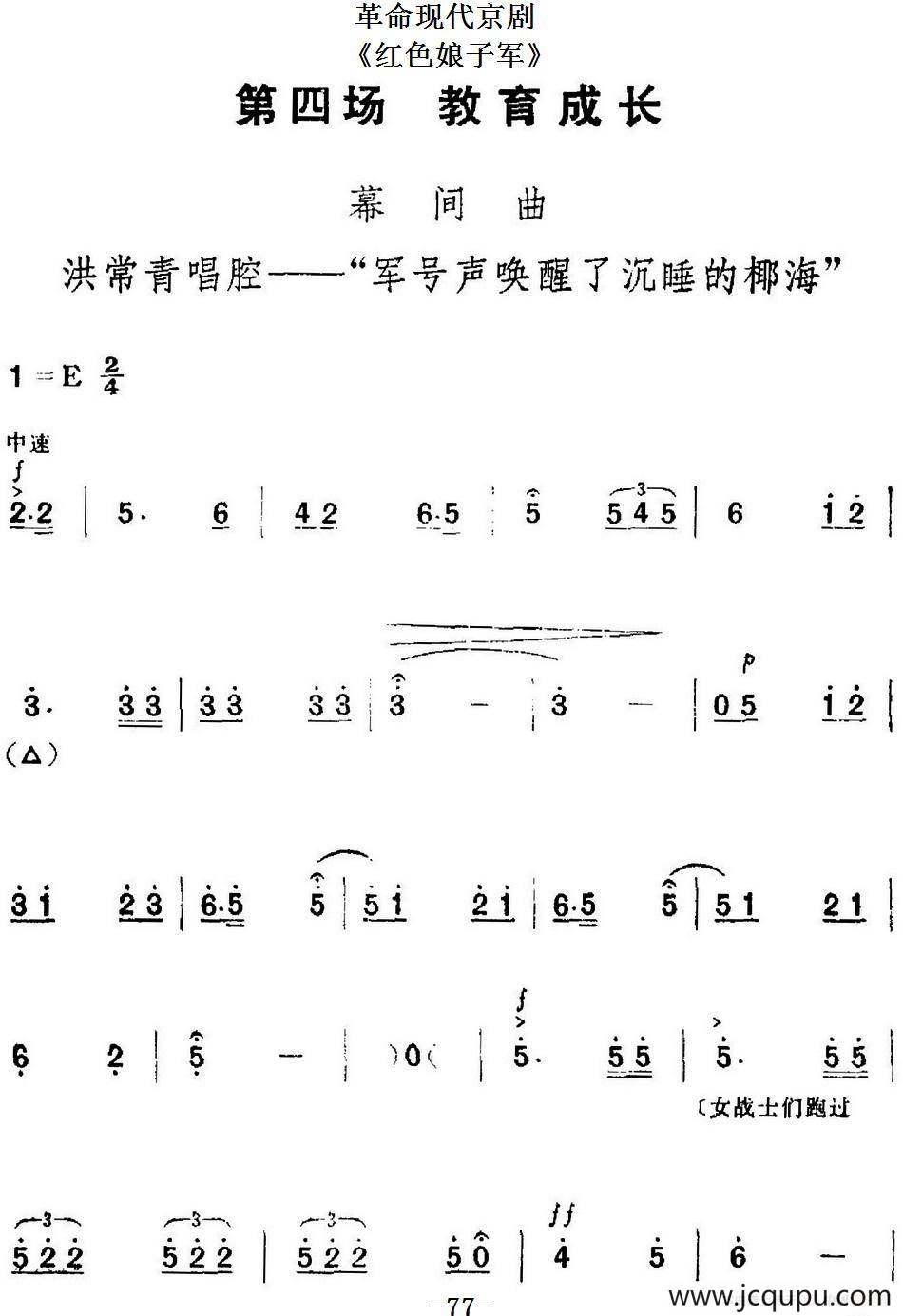 革命现代京剧《红色娘子军》全剧主旋律乐谱之第四场 教育成长简谱