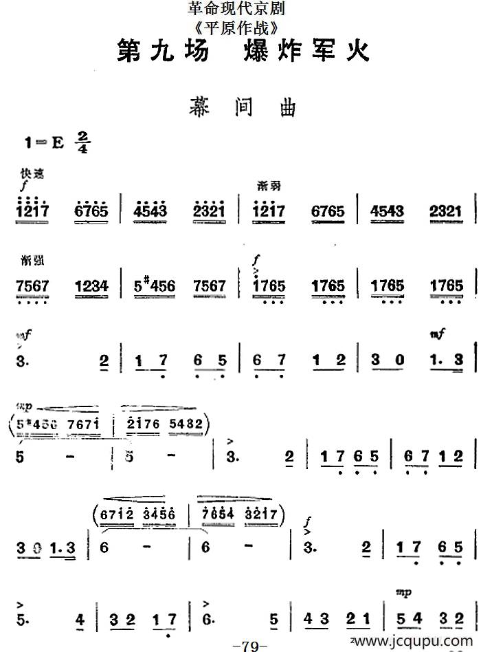 革命现代京剧《平原作战》全剧主旋律乐谱之第九场 爆炸军火简谱