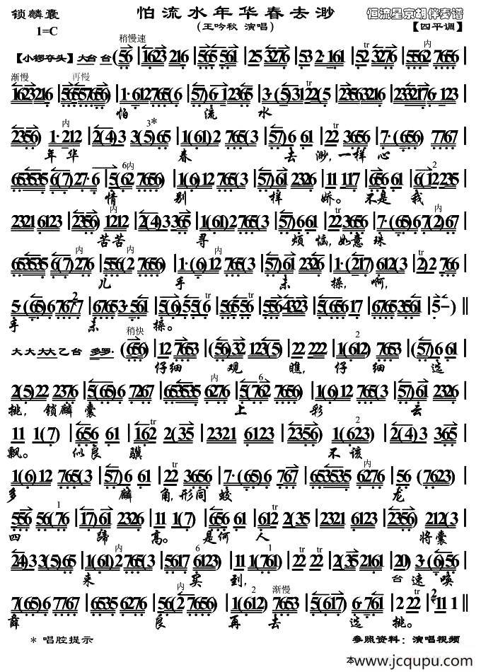 怕流水年华春去渺（《锁麟囊》选段、王吟秋演唱版、琴谱）简谱