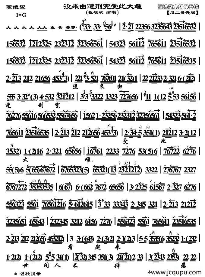 没来由遭刑宪受此大难（《窦娥冤》选段、程砚秋演唱版、琴谱）简谱