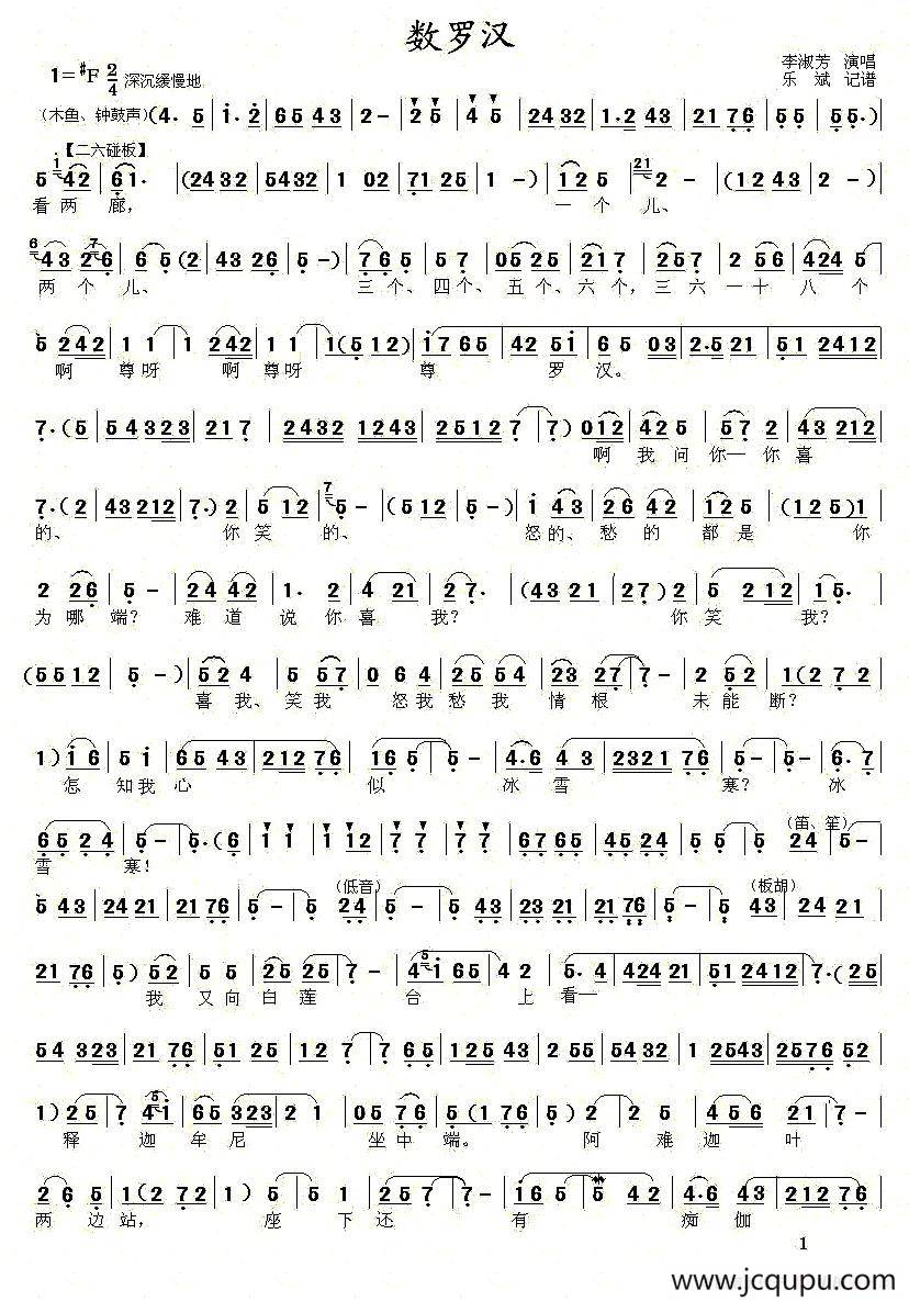 [秦腔]数罗汉（《双锦衣》唱段）简谱