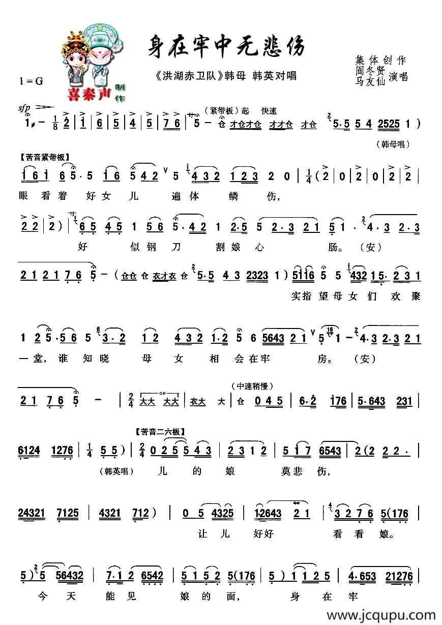 [秦腔]身在牢中无悲伤（秦腔现代戏曲艺术片《洪湖赤卫队》主要唱段选）简谱