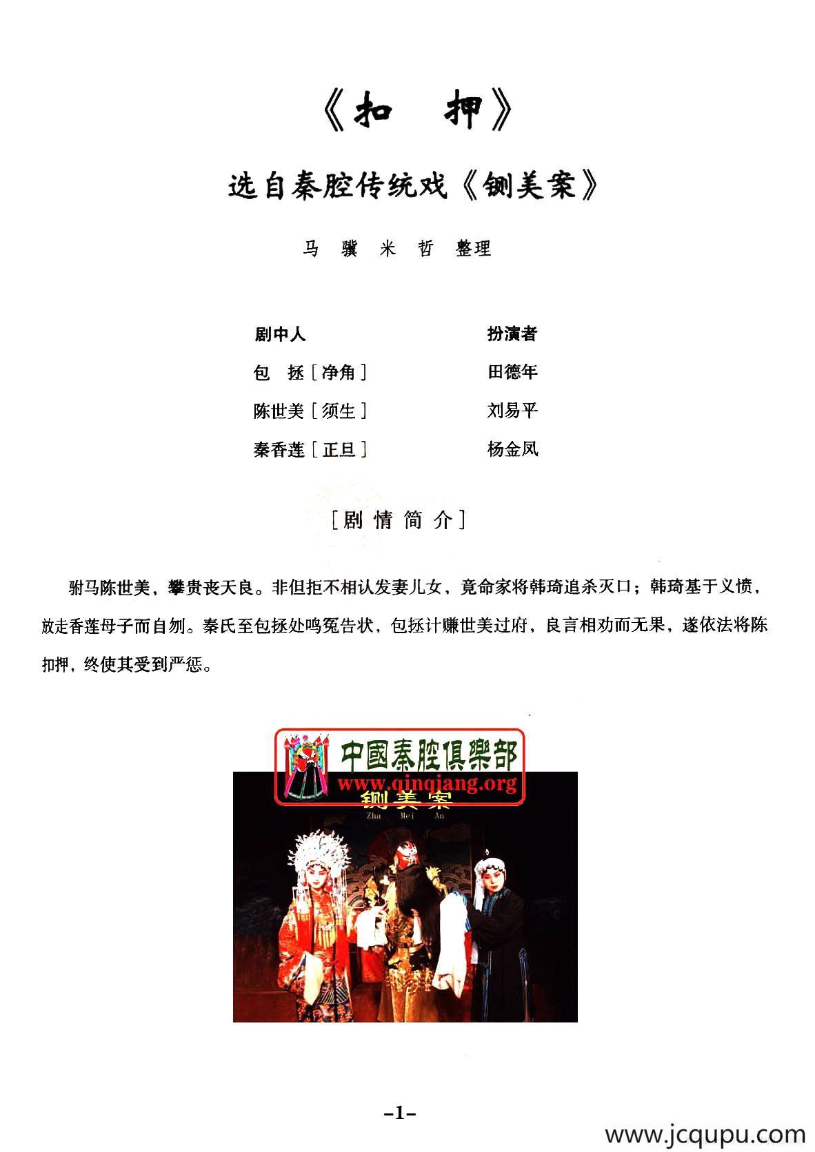 [秦腔]全折剧谱《扣押》（选自秦腔传统戏《铡美案》）简谱