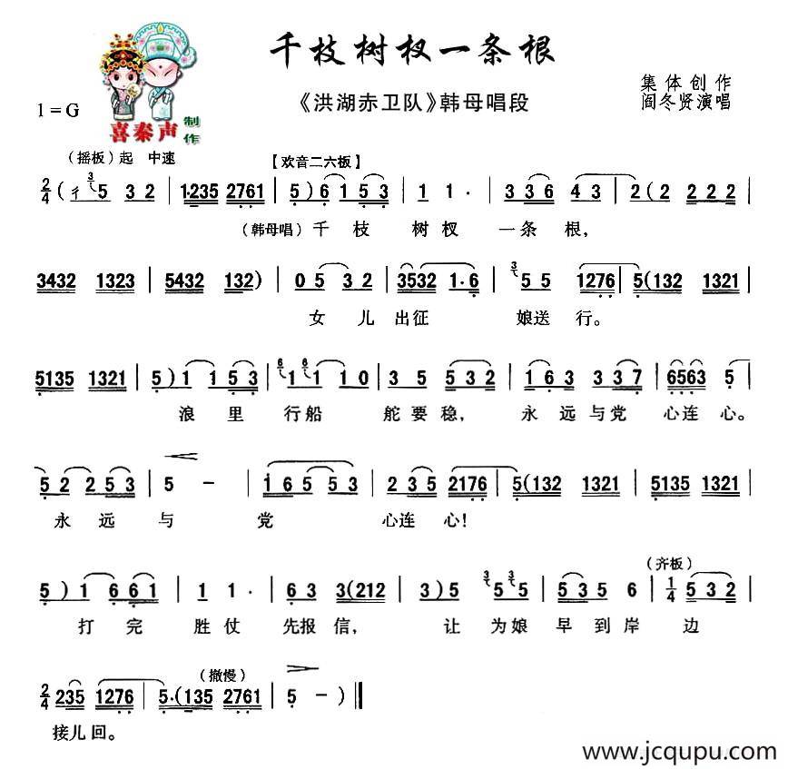 [秦腔]千枝树杈一条根（秦腔现代戏曲艺术片《洪湖赤卫队》主要唱段选）简谱