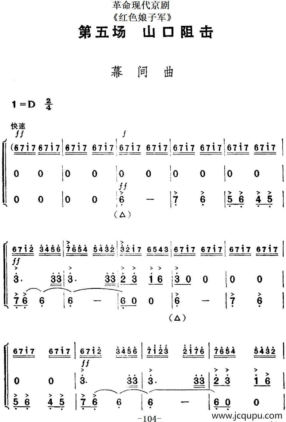 革命现代京剧《红色娘子军》全剧主旋律乐谱之第五场 山口阻击简谱