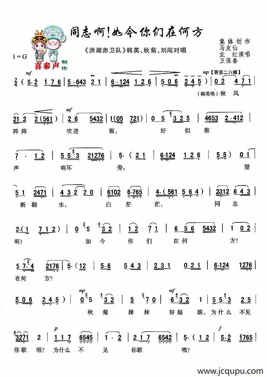 [秦腔]同志啊！如今你们在何方（秦腔现代戏曲艺术片《洪湖赤卫队》主要唱段选）简谱