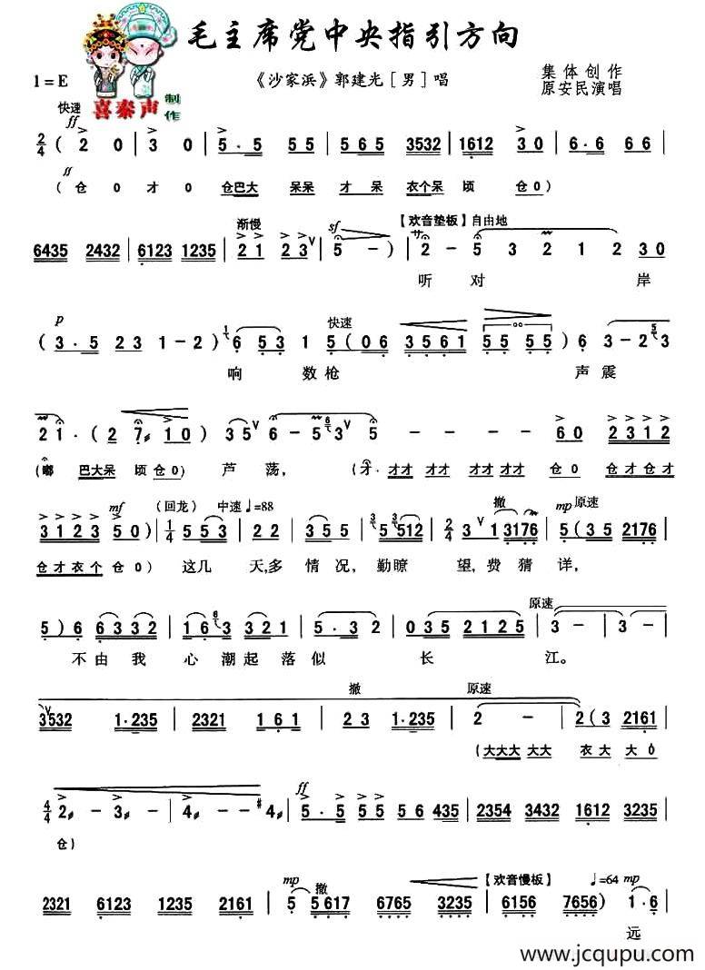 [秦腔]毛主席党中央指引方向（《沙家浜》郭建光唱段）简谱