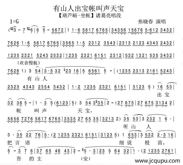 [秦腔]有山人出宝帐叫声天宝（《葫芦峪·坐帐》选段）简谱