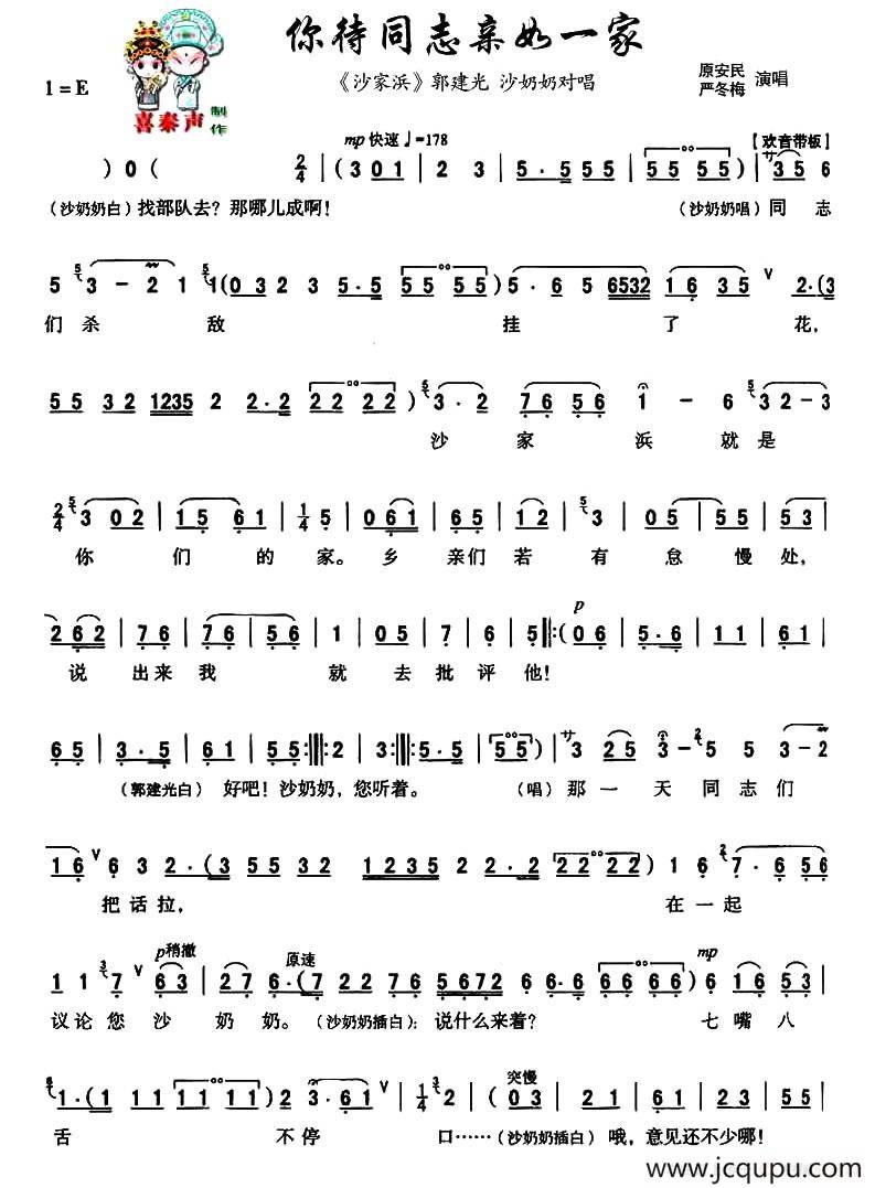 [秦腔]你待同志亲如一家（《沙家浜》沙奶奶、郭建光唱段）简谱