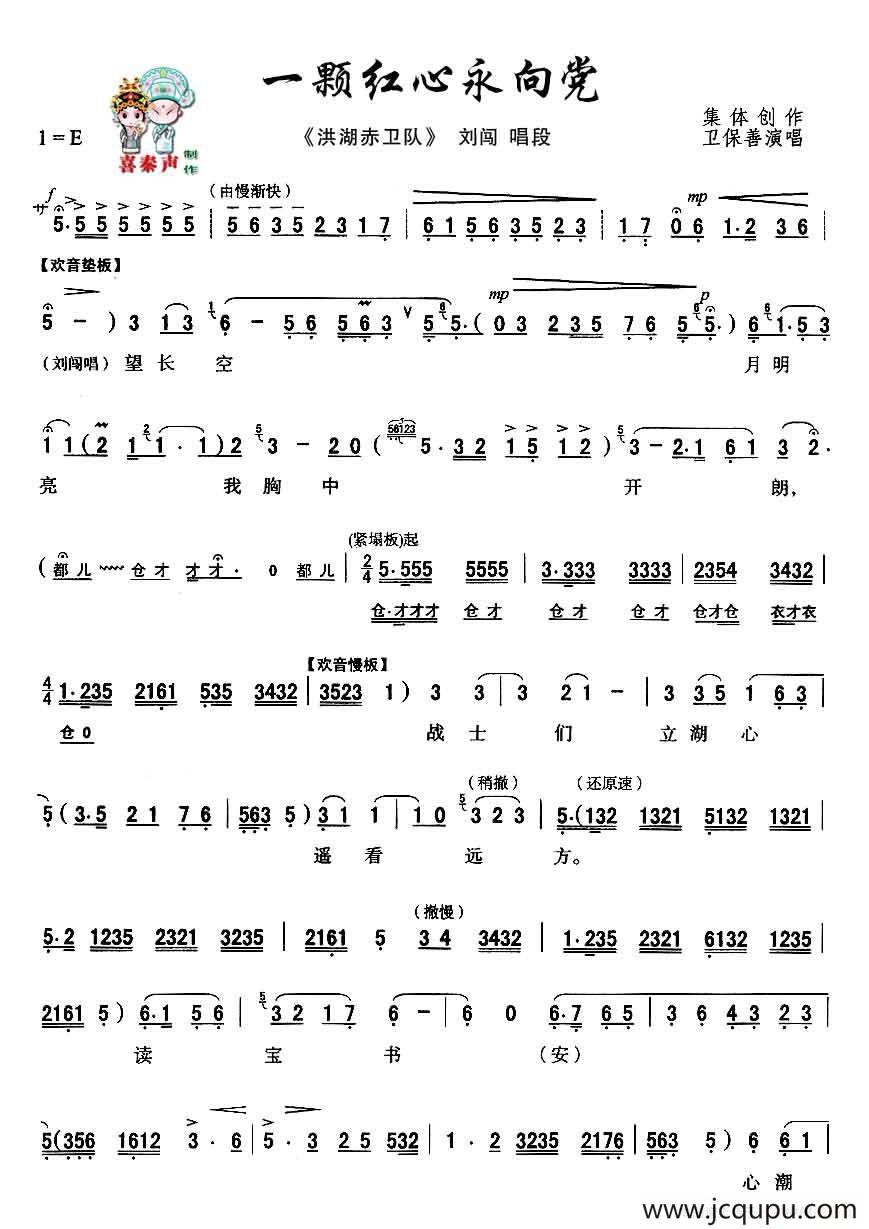 [秦腔]一颗红心永向党（秦腔现代戏曲艺术片《洪湖赤卫队》主要唱段选）简谱