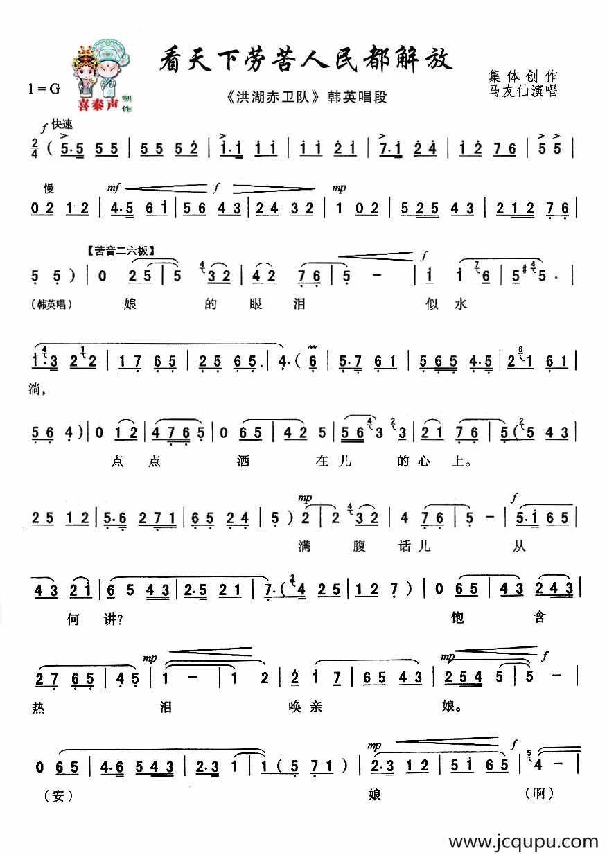 [秦腔]看天下劳苦人民都解放（秦腔现代戏曲艺术片《洪湖赤卫队》主要唱段选）简谱