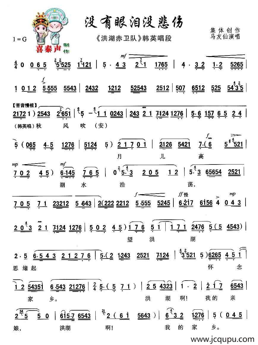 [秦腔]没有眼泪没悲伤（秦腔现代戏曲艺术片《洪湖赤卫队》主要唱段选）简谱