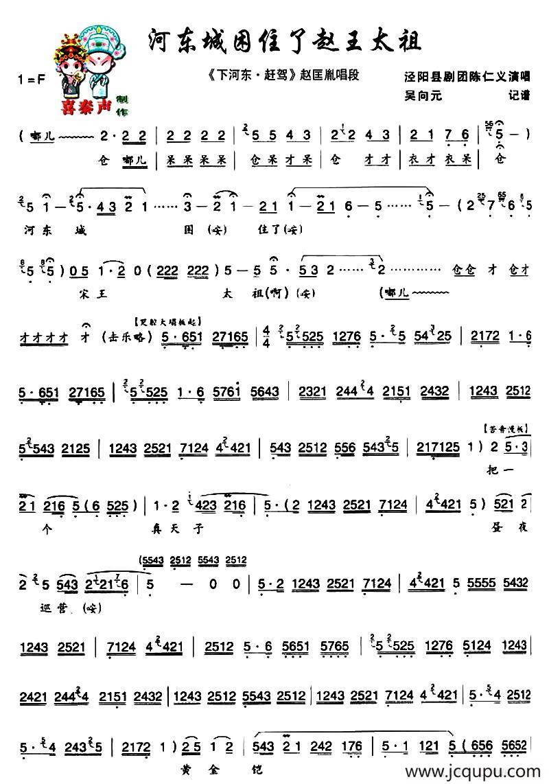 [秦腔]河东城困住了赵王太祖（《下河东·赶驾》赵匡胤唱段）简谱