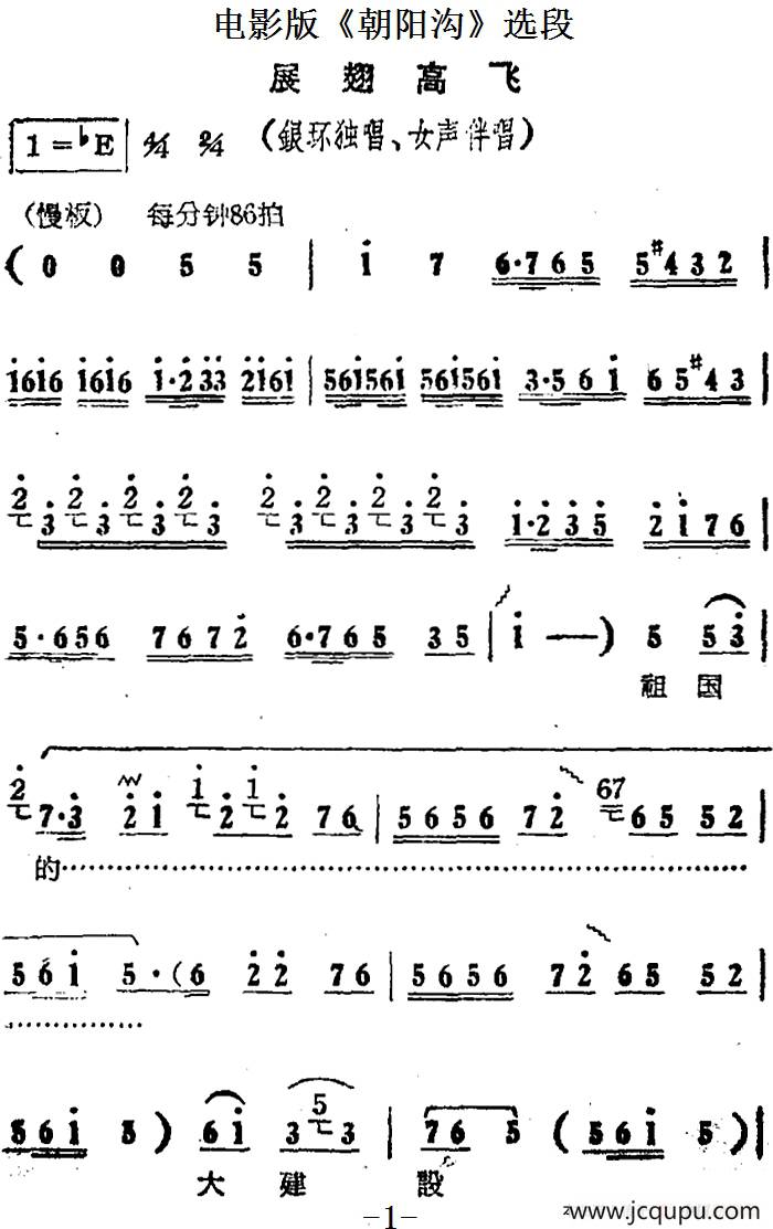 展翅高飞（电影版《朝阳沟》选段、银环独唱、女声伴唱）简谱