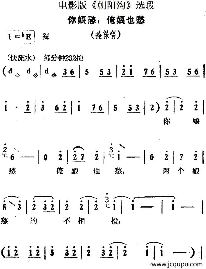 你娘愁，俺娘也愁（电影版《朝阳沟》选段、拴保唱段）简谱