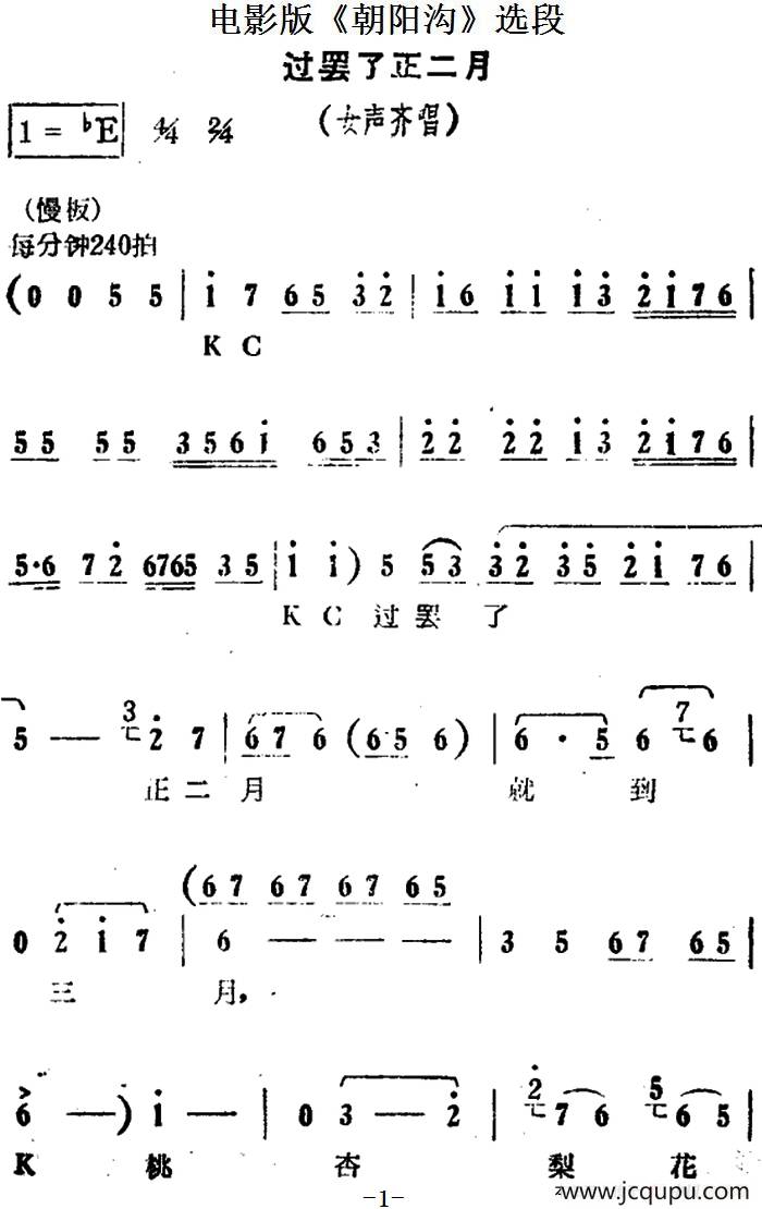 过罢了正二月（电影版《朝阳沟》选段、女声齐唱）简谱