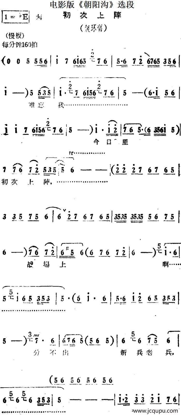 初次上阵（电影版《朝阳沟》选段、银环唱段）简谱
