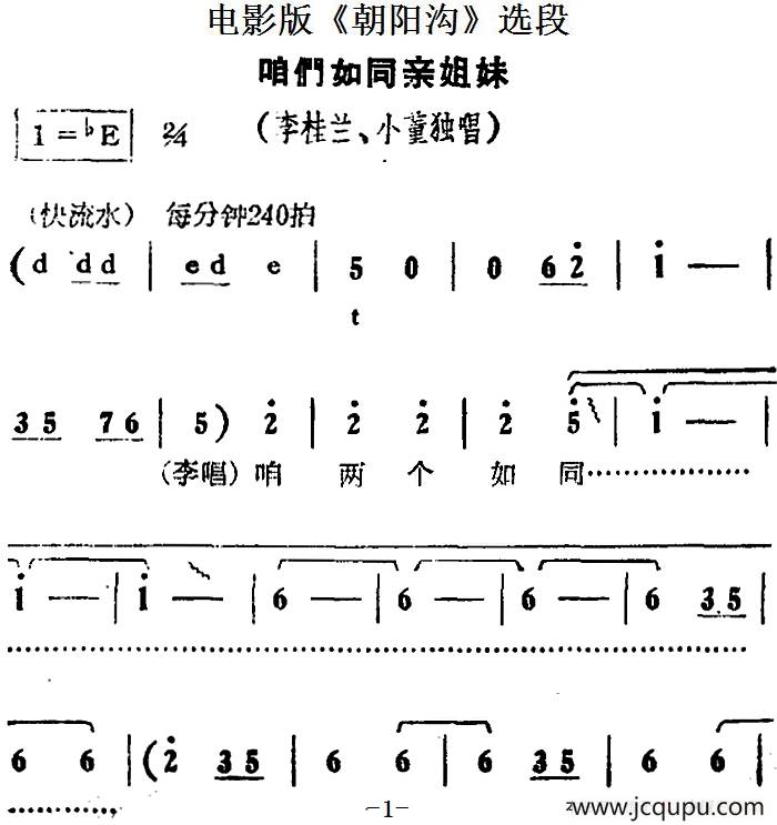 咱们如同亲姐妹（电影版《朝阳沟》选段、李桂兰、小董独唱）简谱