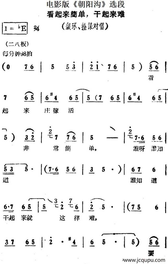 看起来简单，干起来难（电影版《朝阳沟》选段、银环、拴保对唱）简谱