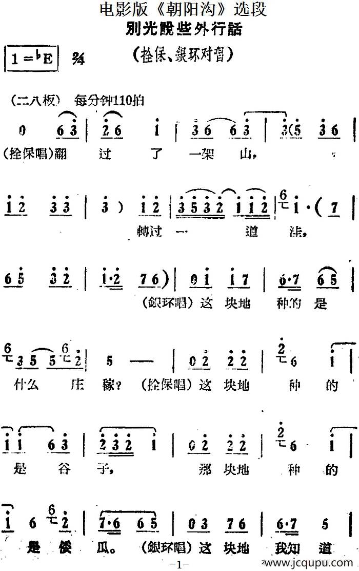 别光说些外行话（电影版《朝阳沟》选段、拴保、银环对唱）简谱