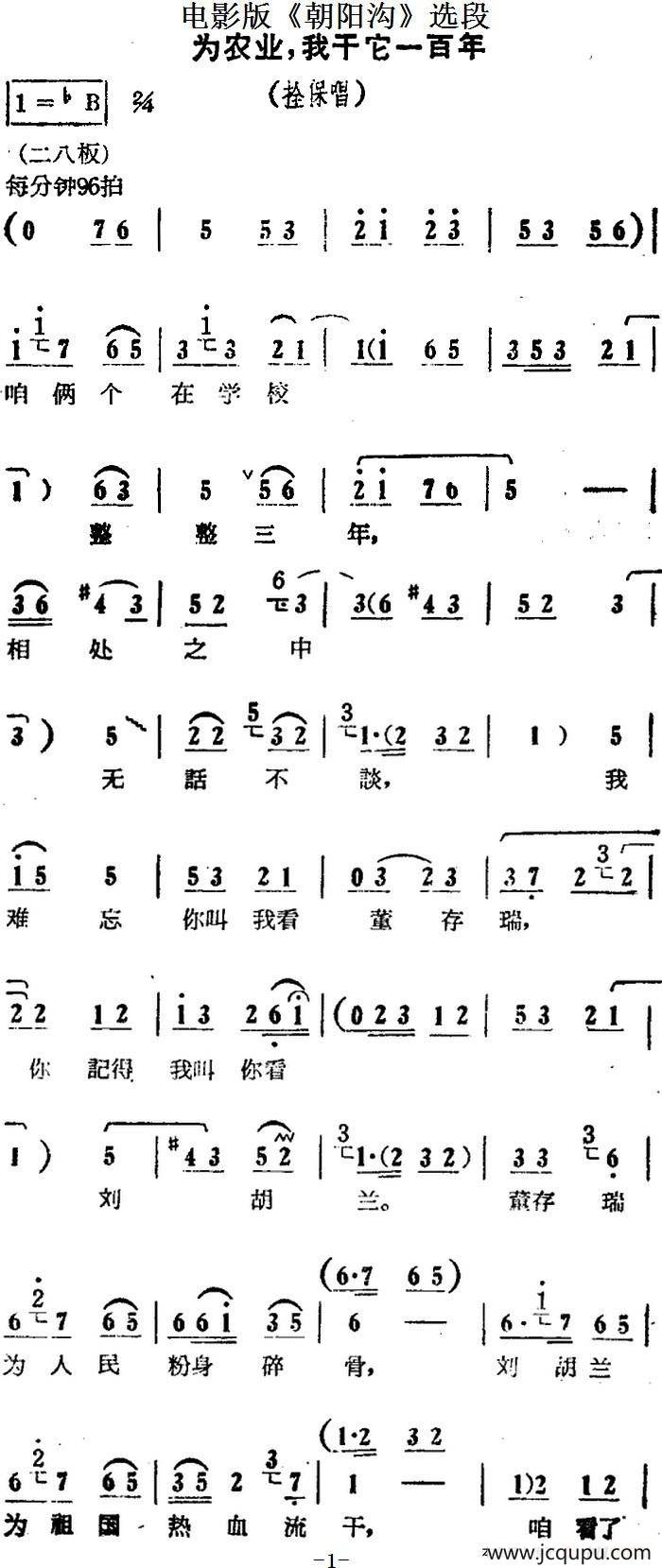 为农业，我干它一百年（电影版《朝阳沟》选段、拴保唱段）简谱