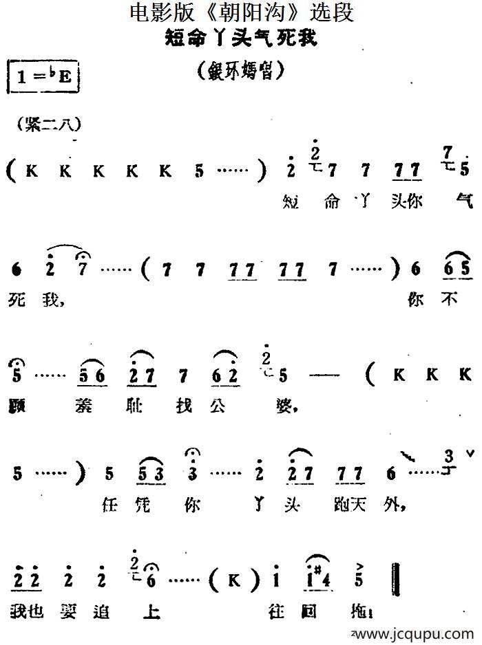 短命丫头气死我（电影版《朝阳沟》选段、银环妈唱段）简谱