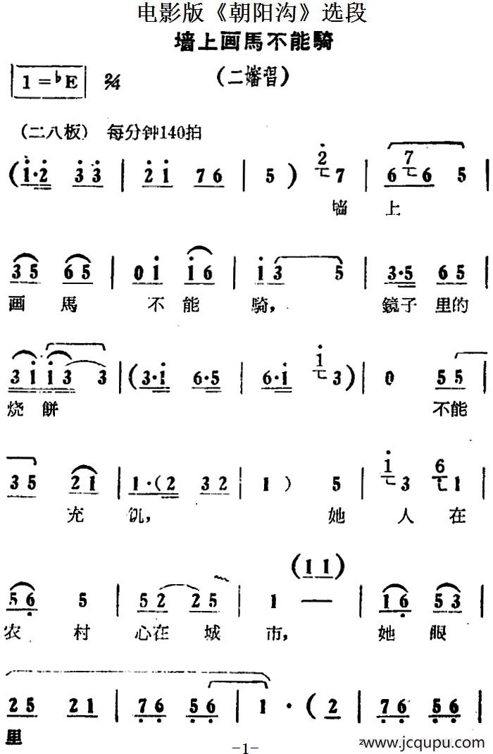 墙上画马不能骑（电影版《朝阳沟》选段、二婶唱段）简谱