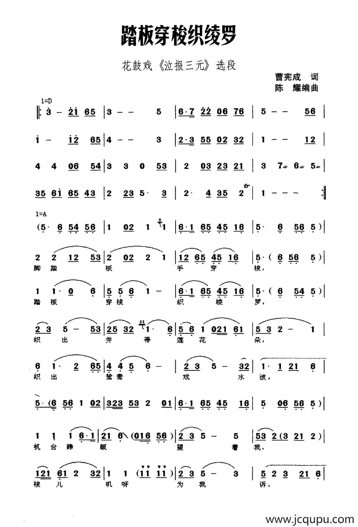 踏板穿梭织绫罗（花鼓戏《泣报三元》选段）简谱
