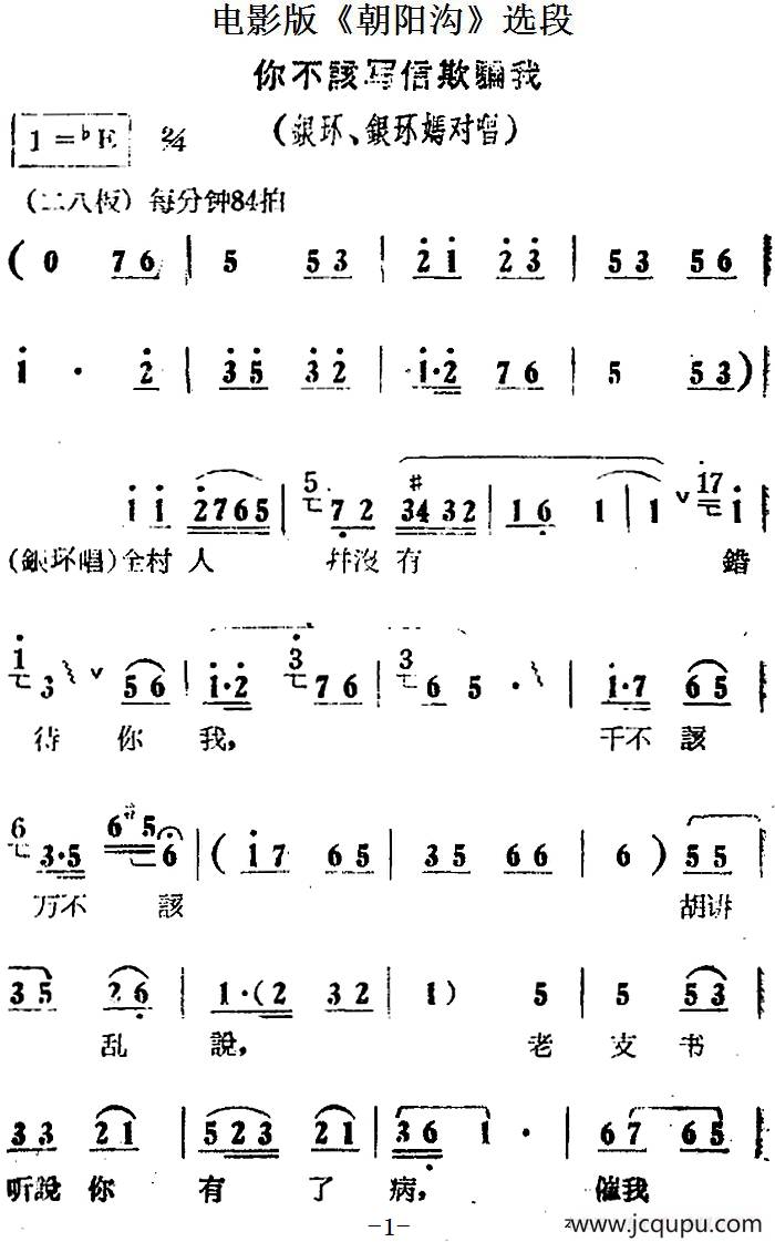 你不该写信欺骗我（电影版《朝阳沟》选段、银环、银环妈对唱）简谱