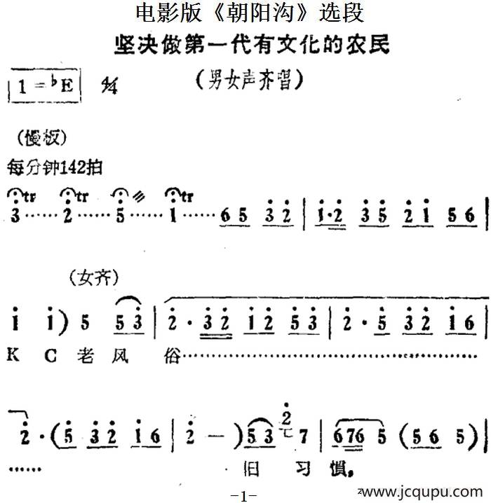 坚决做第一代有文化的农民（电影版《朝阳沟》选段、男女声齐唱）简谱