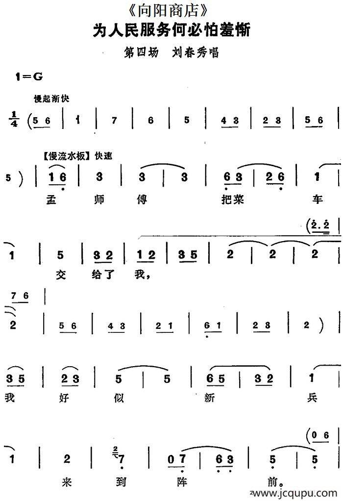 为人民服务何必怕羞惭（《向阳商店》第四场 刘春秀唱段）简谱