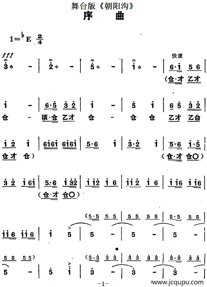 舞台版《朝阳沟》主旋律乐谱之序曲简谱