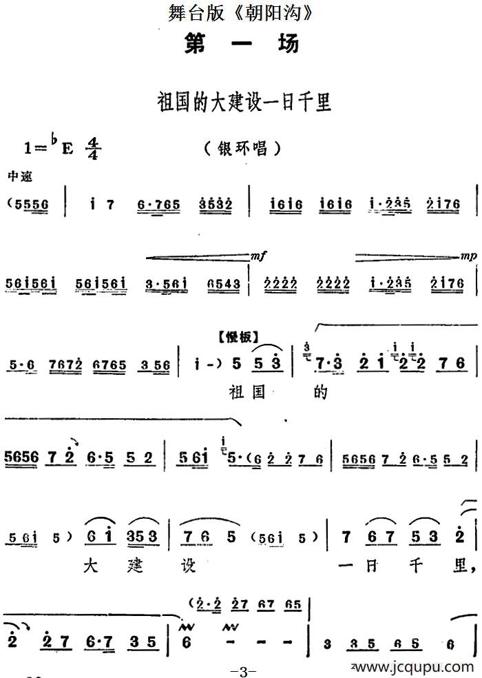 舞台版《朝阳沟》主旋律乐谱之第一场简谱