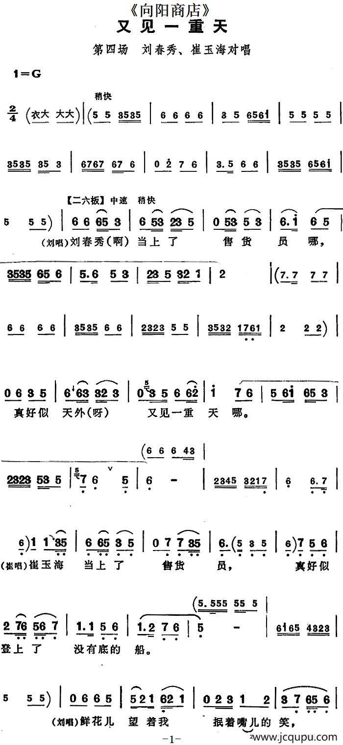 又见一重天（《向阳商店》第四场 刘春秀、崔玉海对唱）简谱