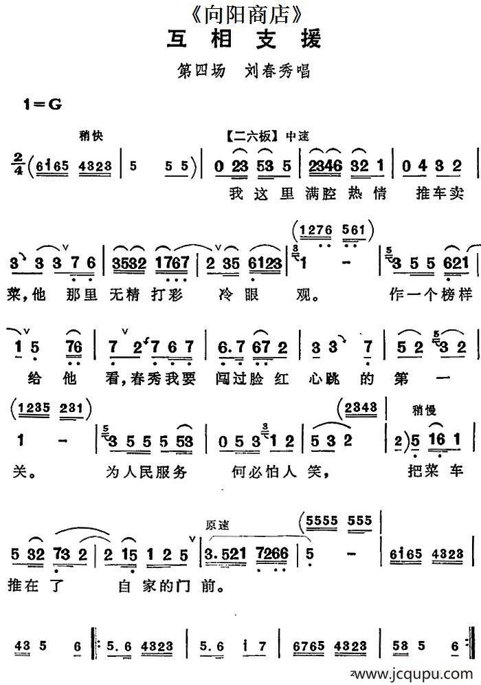 互相支援（《向阳商店》第四场 刘春秀唱段）简谱