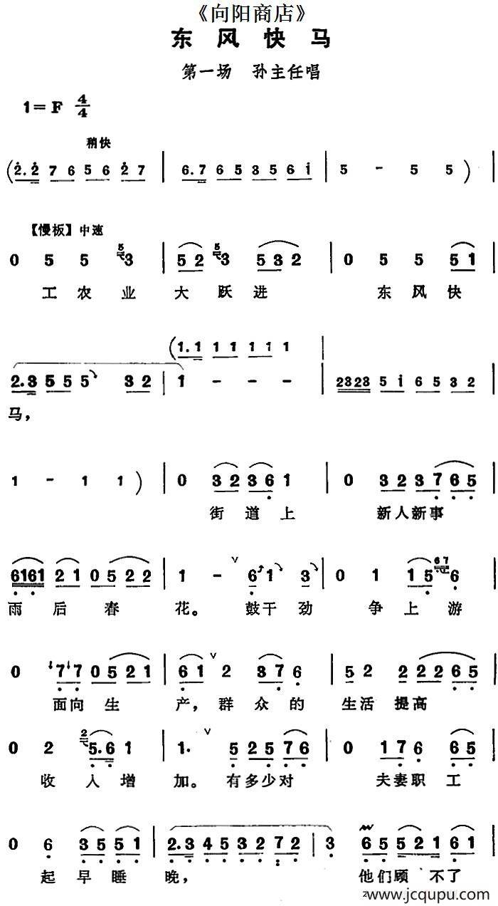 东风快马（《向阳商店》第一场 孙主任唱段）简谱