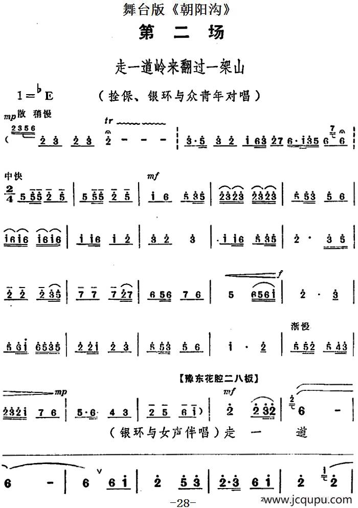 舞台版《朝阳沟》主旋律乐谱之第二场简谱
