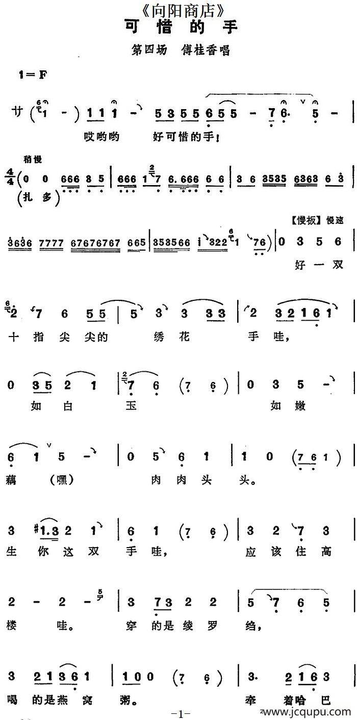 可惜的手（《向阳商店》第四场 傅桂香唱段）简谱