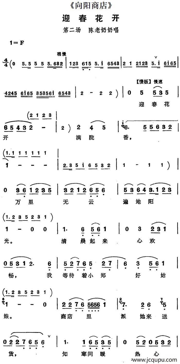 迎春花开（《向阳商店》第二场 陈老奶奶唱段）简谱