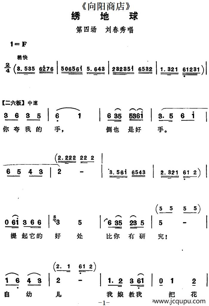 绣地球（《向阳商店》第四场 刘春秀唱段）简谱