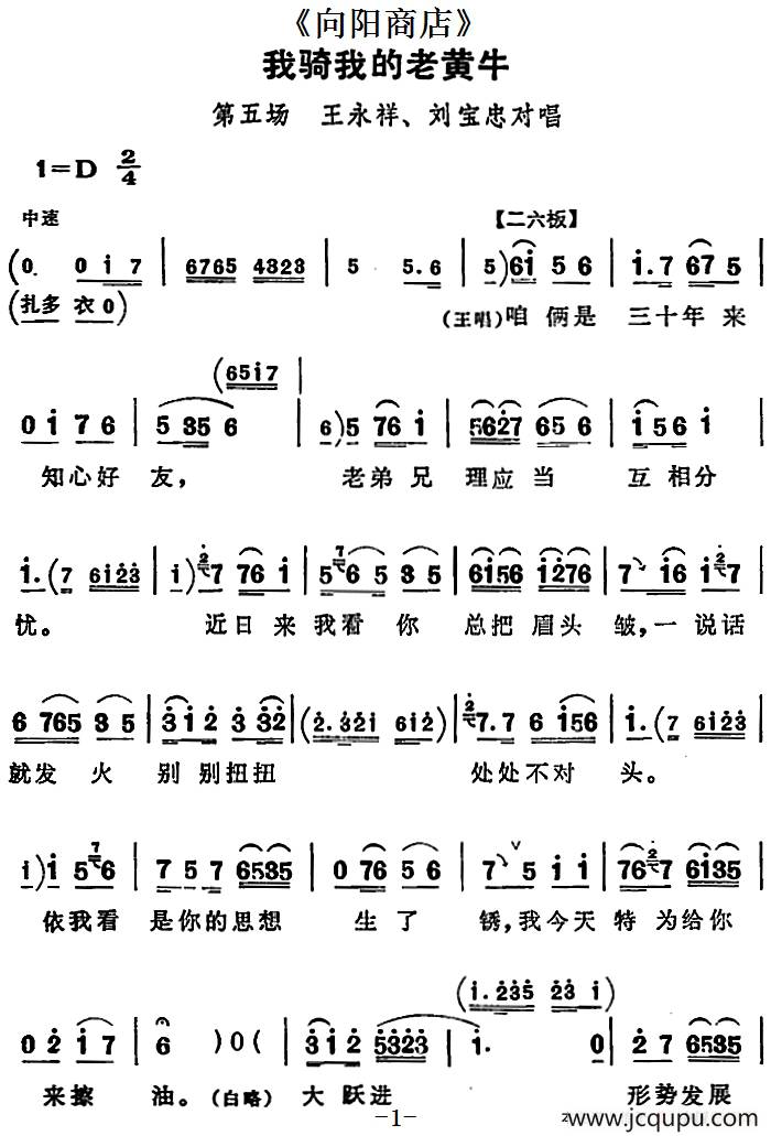 我骑我的老黄牛（《向阳商店》第五场 王永祥、刘宝忠对唱）简谱