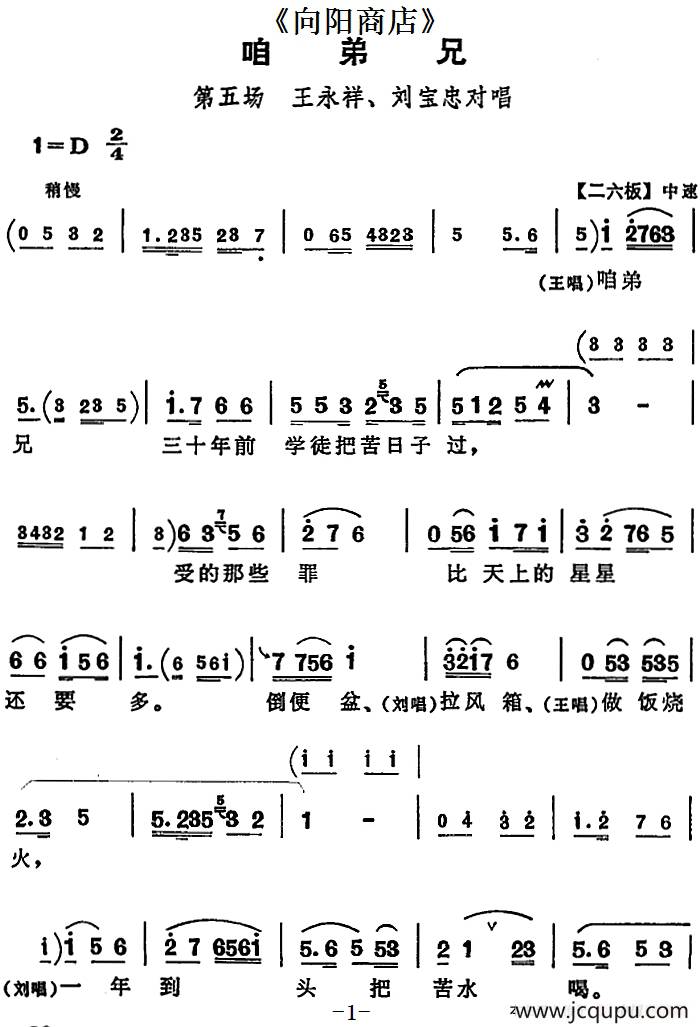 咱弟兄（《向阳商店》第五场 王永祥、刘宝忠对唱）简谱